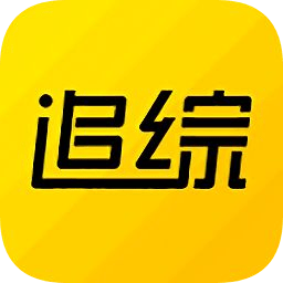 追综app