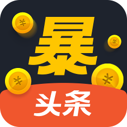 暴头条app