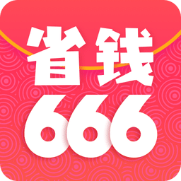 省钱666手机版