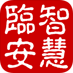智慧临安app