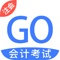 注册会计考试GO软件
