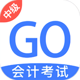 中级会计考试GO软件
