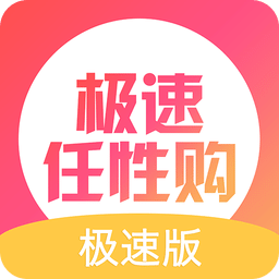极速任性购app