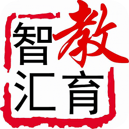 智汇教育app