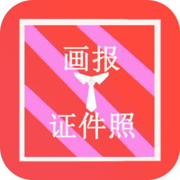画报证件照app