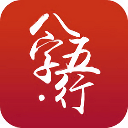 生辰八字五行查询app