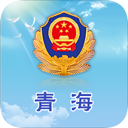 青海公安app