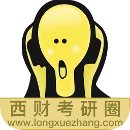 西财考研圈app