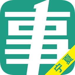 宁夏事考帮app