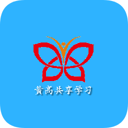黄高共享学习app