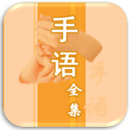中国手语大全app