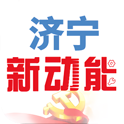 济宁新动能app