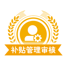 山东农机补贴审核app