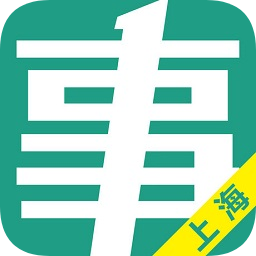 上海事考帮app