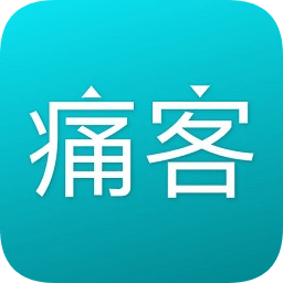 痛客网app
