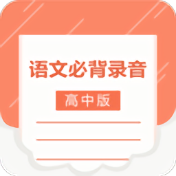 高中语文背诵app