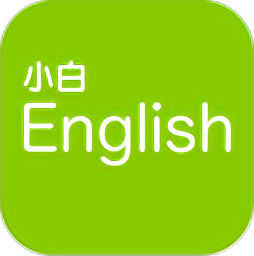 小白英语手机版