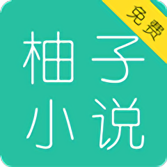 柚子免费小说大全app