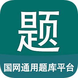 国网通用题库app