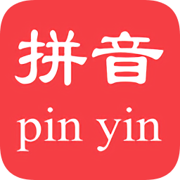 拼音查询软件