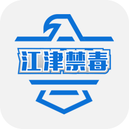 江津禁毒app
