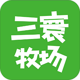 三寰牧场app