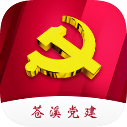 苍溪智慧党建app