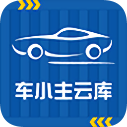 车小主云库app