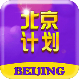 北京计划app