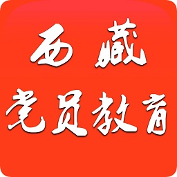 西藏党员教育app