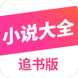 小说大全追书版手机版