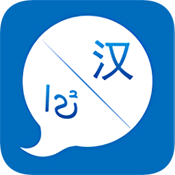 汉维语音翻译apk