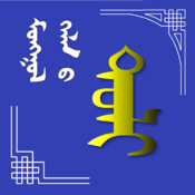 蒙文词典手机版