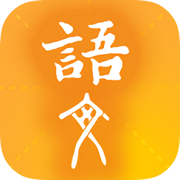 学源大语文app