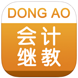 东奥会计继续教育手机版