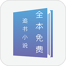 全本免费追书小说app