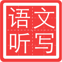 小学语文听写app