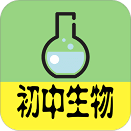 初中生物大全app