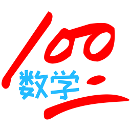 数学100分人教版