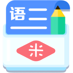 米缸高中语文app