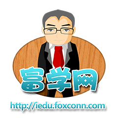 富士康富学网app