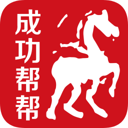 成功帮帮app
