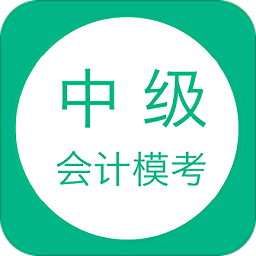 中级会计模考app