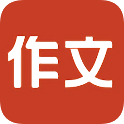 找作文神器app