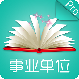 事业单位公共基础app
