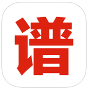 随身谱app
