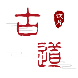 古道药材软件