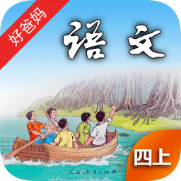好爸爸点读机四年级上册
