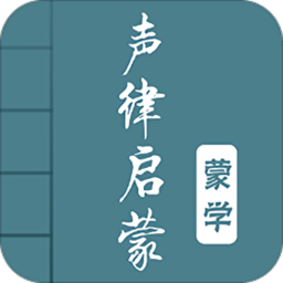声律启蒙注音版app