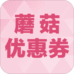 蘑菇街优惠券app